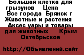 Большая клетка для грызунов  › Цена ­ 500 - Все города, Брянск г. Животные и растения » Аксесcуары и товары для животных   . Крым,Октябрьское